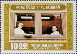 (紀160.3)紀160蔣總統90誕辰紀念郵票