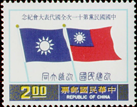 Commemorative 161 11th National Congress of the Kuomintang Commemorative Issue (1976)