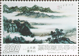 (特130.1 　)特130蔣夫人山水畫郵票(66年版)