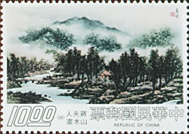(特130.4 　)特130蔣夫人山水畫郵票(66年版)