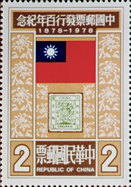 Commemorative 166 Centennial of Chinese Postage Stamps Commemorative Issue & Souvenir Sheet (1978) stamp pic