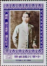 Commemorative 168 3rd Anniversary of the Death of President Chiang Kai-shek Commemorative Issue (1978) stamp pic