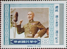 (紀168.3 　　　　　　　)紀168總統蔣公逝世3週年紀念郵票
