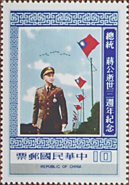 (紀168.4 　　　　　　　)紀168總統蔣公逝世3週年紀念郵票