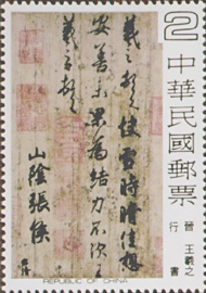 (特141.1)特141中國書法藝術郵票