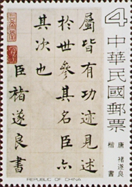 (特141.2)特141中國書法藝術郵票