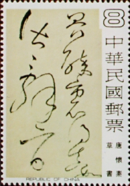 (特141.4)特141中國書法藝術郵票