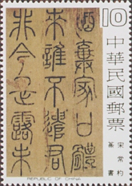 (特141.5)特141中國書法藝術郵票