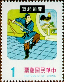 (特144.1 　)特144中國民間故事郵票(67年版)