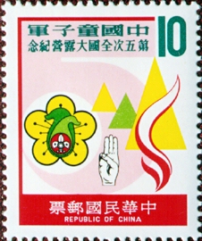 (紀170.2　　　　　)紀170中國童子軍第5次全國大露營紀念郵票