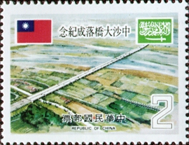 Commemorative 171 Sino-Saudi Bridge Commemorative Issue (1978) stamp pic