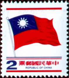 (常101.2)常101 國旗郵票