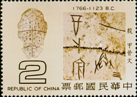 Special 148 Origin and Development of Chinese Characters Postage Stamps (1979)