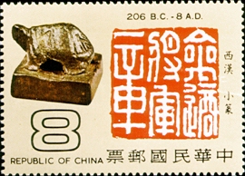 (特148.3)特148中國文字源流郵票