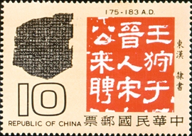 (特148.4)特148中國文字源流郵票