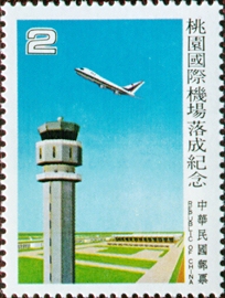 紀172桃園國際機場落成紀念郵票