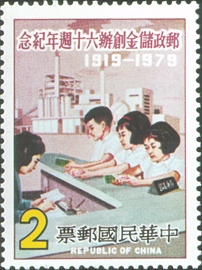 紀173郵政儲金創辦60週年紀念郵票