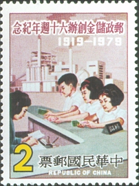 Commemorative 173 60th Anniversary of Postal Savings Commemorative Issue (1979) stamp pic