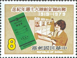 (紀173.3 　　　　)紀173郵政儲金創辦60週年紀念郵票