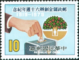 (紀173.4 　　　　)紀173郵政儲金創辦60週年紀念郵票