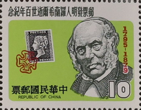 紀174郵票發明人羅蘭希爾逝世100年紀念郵票