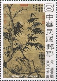 (S157.3)Special 157 Ancient Chinese Paintings- Pine and Bamboo- Postage Stamps (1979)
