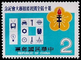 紀175第10屆全國技能競賽大會紀念郵票