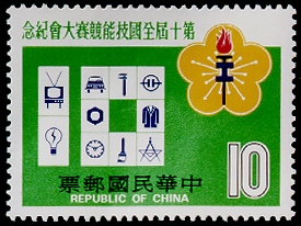(紀175.2　　　　)紀175第10屆全國技能競賽大會紀念郵票