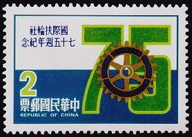 Commemorative 176 75th Anniversary of Rotary International Commemorative Issue (1980) stamp pic