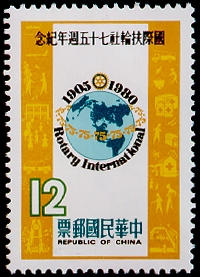(紀176.2　　　　　　　　　　　　　)紀176國際扶輪社75週年紀念郵票