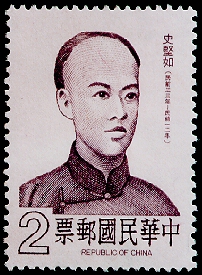 (S160.1)Special 160 Famous Chinese - Shih Chien-ju- Portrait Postage Stamp (1980)