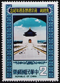 Commemorative 177 Commemorative Issue for the 5th Anniversary of President Chiang Kai-shek’s Passing (1980) stamp pic