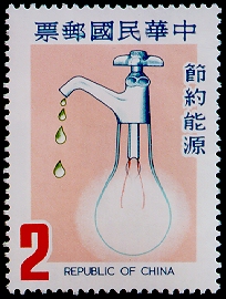 特162節約能源郵票