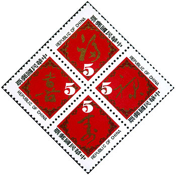 Special 168 New Year’s Calligraphy- Happiness, Wealth, Longevity, and Joy- Postage Stamps (1981)