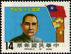 Commemorative 183 70th Anniversary of the Founding of the Republic of China Commemorative Issue & Souvenir Sheet (1981)