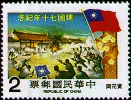 (紀183.3 　　　　　　　　　　　　)紀183中華民國建國70年紀念郵票
