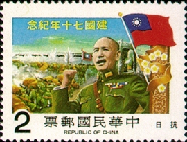 (紀183.6 　　　　　　　　　　　　)紀183中華民國建國70年紀念郵票