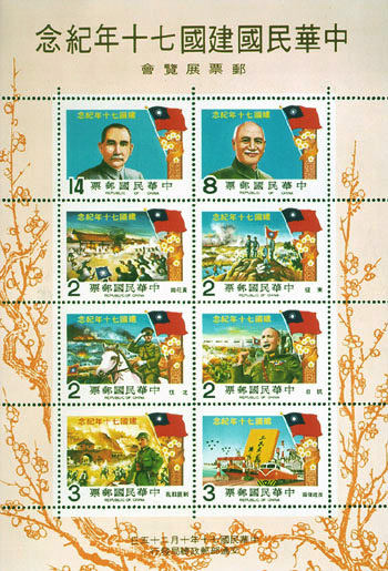 (C183.9 　　　　　　　　　　　　)Commemorative 183 70th Anniversary of the Founding of the Republic of China Commemorative Issue & Souvenir Sheet (1981)