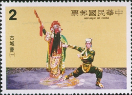 Special 180 Chinese Opera Postage Stamps - The Ku Cheng Reunion (1982)