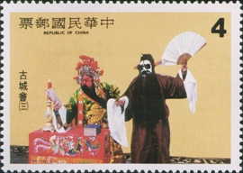 (特180.3)特180中國戲劇郵票－古城會