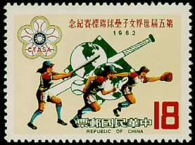 (紀188.2　　　　　　　　　　　　　)紀188第5屆世界女子壘球錦標賽紀念郵票
