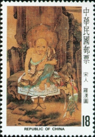 (特189.3)特189宋人羅漢圖古畫郵票
