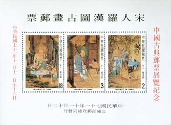 (特189.4)特189宋人羅漢圖古畫郵票