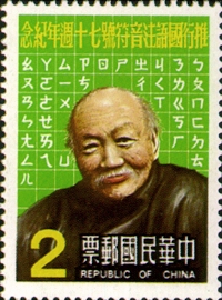 Commemorative 193 70th Anniversary of Mandarin Phonetic Symbols Commemorative Issue (1983) stamp pic