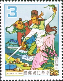(特194.2 　　　)特194中國童話郵票 白蛇傳