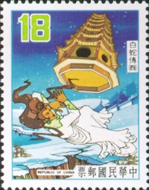 (特194.4 　　　)特194中國童話郵票 白蛇傳