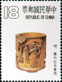 (特195.4)特195古代雕竹器郵票