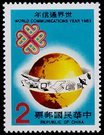 特196世界通信年郵票