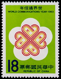 (特196.2)特196世界通信年郵票