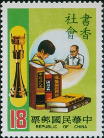 (特202.2)特202書香社會郵票